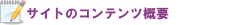 サイトのコンテンツ概要